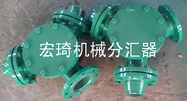 分匯器廠家-連云港市宏琦電力輔機有限公司